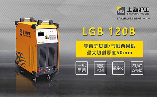 凯时AG登录入口LGB 120B数字化等离子切割+碳弧气刨两用机