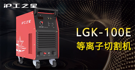 凯时AG登录入口之星LGK-100E等离子切割机快速装置，切割演示，切割参数推荐，切割效果视频