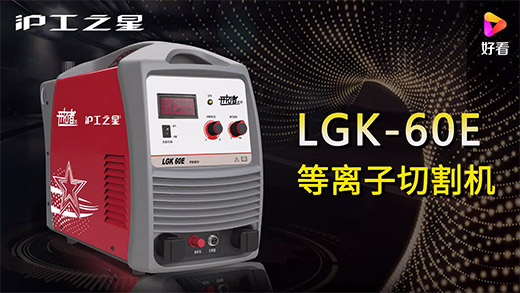 凯时AG登录入口之星等离子切割机LGK-60E快速装置、切割参数推荐、切割演示、效果展示视频