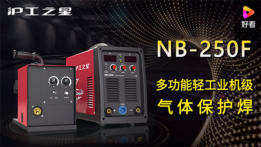 凯时AG登录入口之星NB-250F气保焊机快速装置、电流电压参数推荐、使用演示、焊接效果视频