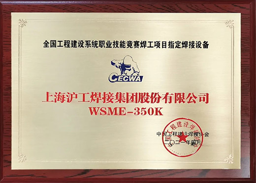 凯时AG登录入口WSME 350K氩弧焊机获评全国工程建设技术竞赛指定用机